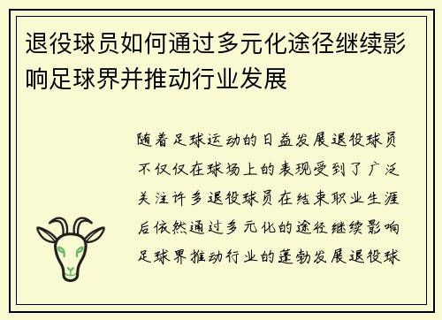 退役球员如何通过多元化途径继续影响足球界并推动行业发展