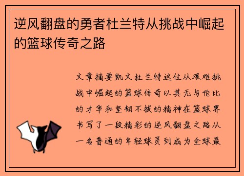 逆风翻盘的勇者杜兰特从挑战中崛起的篮球传奇之路