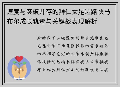 速度与突破并存的拜仁女足边路快马布尔成长轨迹与关键战表现解析