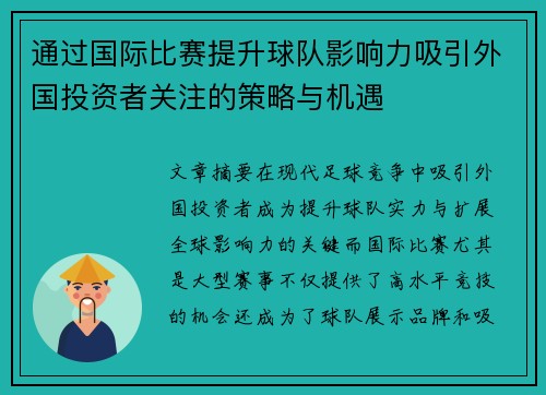 通过国际比赛提升球队影响力吸引外国投资者关注的策略与机遇 通过国际比赛提升球队影响力吸引外国投资者关注的策略与机遇