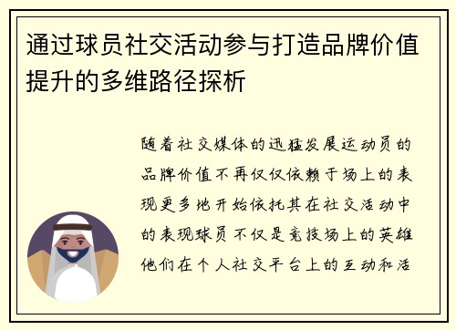 通过球员社交活动参与打造品牌价值提升的多维路径探析
