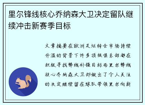 里尔锋线核心乔纳森大卫决定留队继续冲击新赛季目标