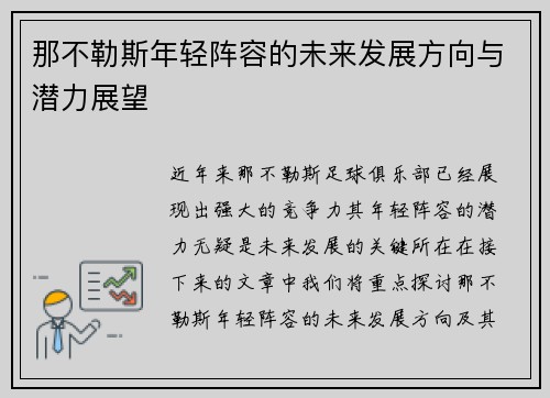 那不勒斯年轻阵容的未来发展方向与潜力展望 那不勒斯年轻阵容的未来发展方向与潜力展望