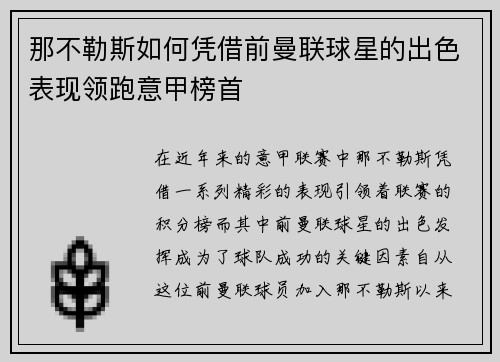那不勒斯如何凭借前曼联球星的出色表现领跑意甲榜首
