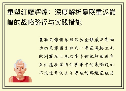 重塑红魔辉煌：深度解析曼联重返巅峰的战略路径与实践措施