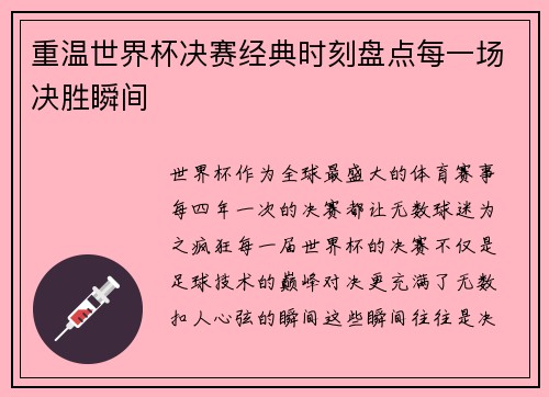 重温世界杯决赛经典时刻盘点每一场决胜瞬间