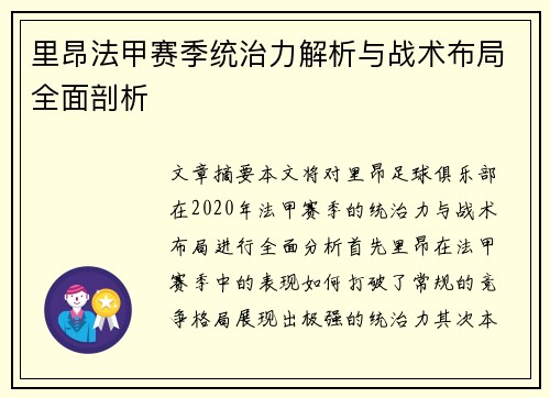 里昂法甲赛季统治力解析与战术布局全面剖析