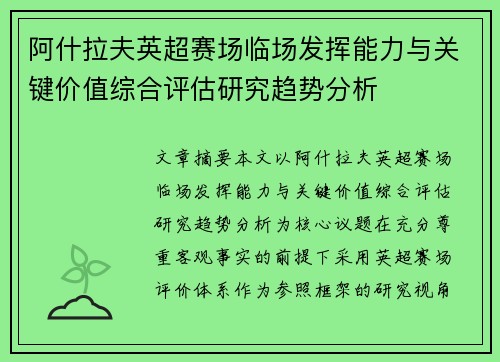 阿什拉夫英超赛场临场发挥能力与关键价值综合评估研究趋势分析