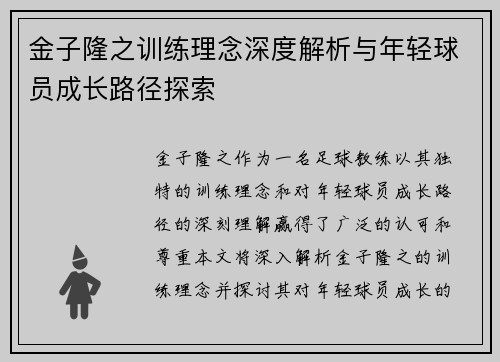 金子隆之训练理念深度解析与年轻球员成长路径探索 金子隆之训练理念深度解析与年轻球员成长路径探索