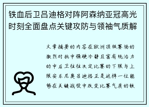 铁血后卫吕迪格对阵阿森纳亚冠高光时刻全面盘点关键攻防与领袖气质解析 铁血后卫吕迪格对阵阿森纳亚冠高光时刻全面盘点关键攻防与领袖气质解析
