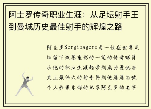 阿圭罗传奇职业生涯：从足坛射手王到曼城历史最佳射手的辉煌之路