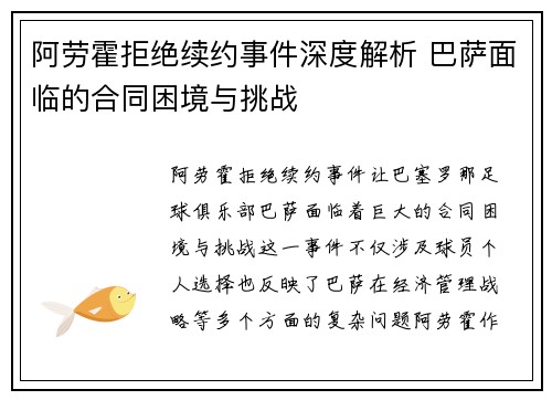 阿劳霍拒绝续约事件深度解析 巴萨面临的合同困境与挑战