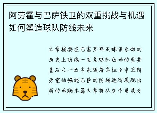 阿劳霍与巴萨铁卫的双重挑战与机遇如何塑造球队防线未来