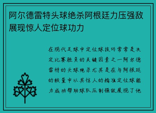 阿尔德雷特头球绝杀阿根廷力压强敌展现惊人定位球功力