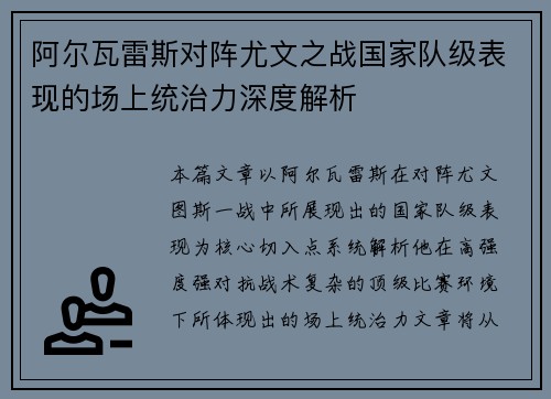 阿尔瓦雷斯对阵尤文之战国家队级表现的场上统治力深度解析