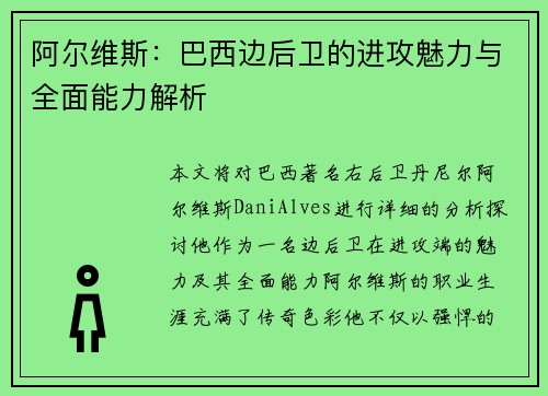 阿尔维斯：巴西边后卫的进攻魅力与全面能力解析