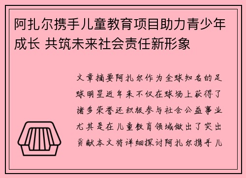 阿扎尔携手儿童教育项目助力青少年成长 共筑未来社会责任新形象