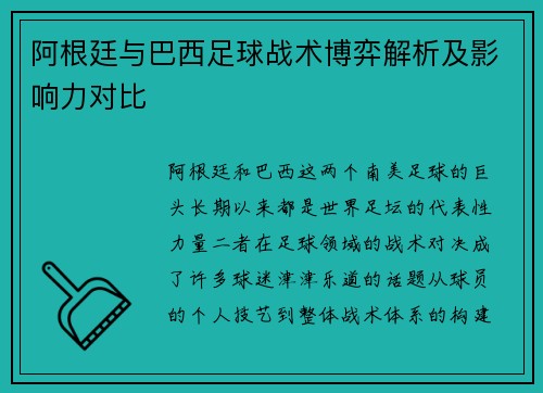 阿根廷与巴西足球战术博弈解析及影响力对比