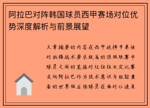 阿拉巴对阵韩国球员西甲赛场对位优势深度解析与前景展望