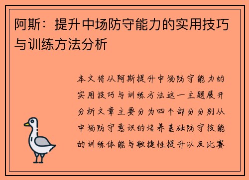 阿斯:提升中场防守能力的实用技巧与训练方法分析 阿斯:提升中场防守能力的实用技巧与训练方法分析