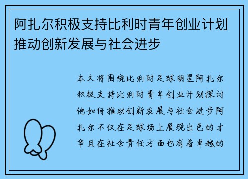 阿扎尔积极支持比利时青年创业计划推动创新发展与社会进步