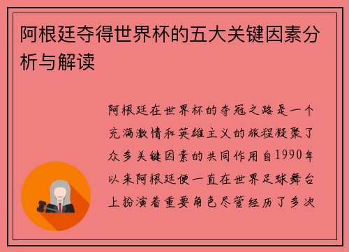 阿根廷夺得世界杯的五大关键因素分析与解读