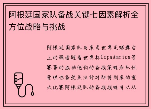 阿根廷国家队备战关键七因素解析全方位战略与挑战