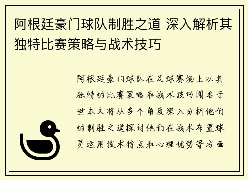 阿根廷豪门球队制胜之道 深入解析其独特比赛策略与战术技巧