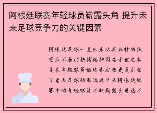 阿根廷联赛年轻球员崭露头角 提升未来足球竞争力的关键因素 阿根廷联赛年轻球员崭露头角 提升未来足球竞争力的关键因素