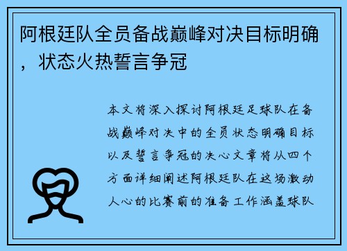 阿根廷队全员备战巅峰对决目标明确，状态火热誓言争冠