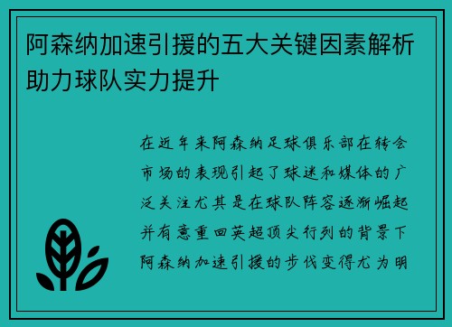 阿森纳加速引援的五大关键因素解析助力球队实力提升