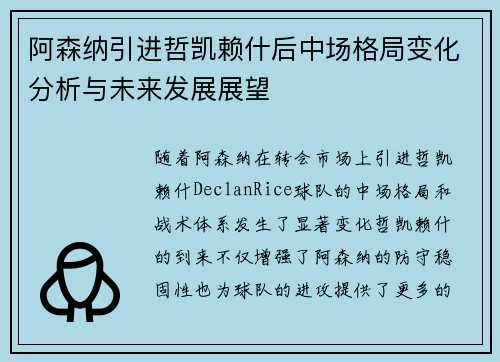 阿森纳引进哲凯赖什后中场格局变化分析与未来发展展望
