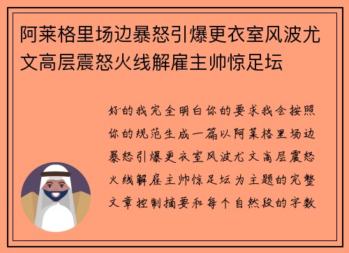 阿莱格里场边暴怒引爆更衣室风波尤文高层震怒火线解雇主帅惊足坛