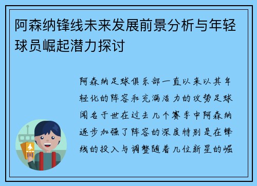 阿森纳锋线未来发展前景分析与年轻球员崛起潜力探讨