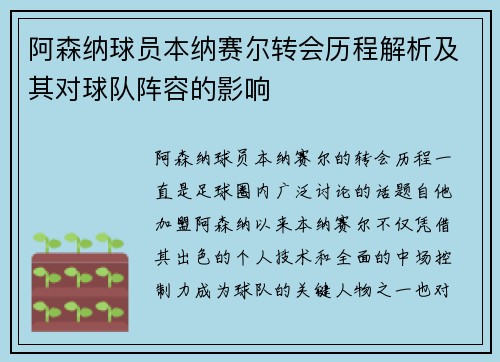 阿森纳球员本纳赛尔转会历程解析及其对球队阵容的影响