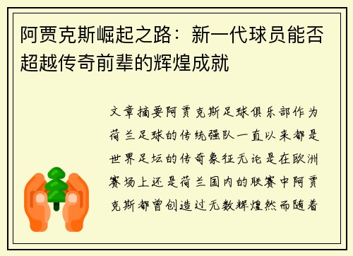 阿贾克斯崛起之路：新一代球员能否超越传奇前辈的辉煌成就