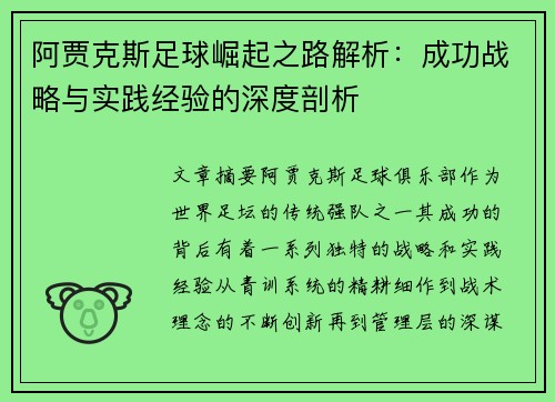 阿贾克斯足球崛起之路解析：成功战略与实践经验的深度剖析
