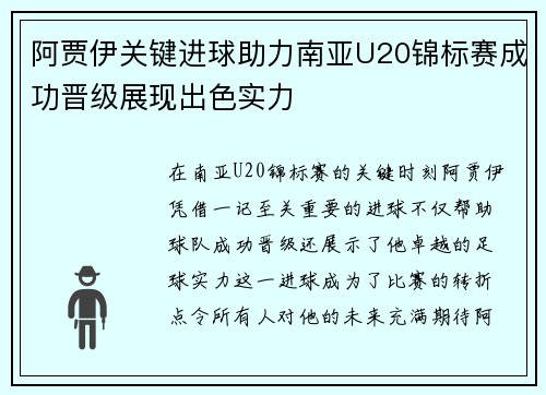 阿贾伊关键进球助力南亚U20锦标赛成功晋级展现出色实力