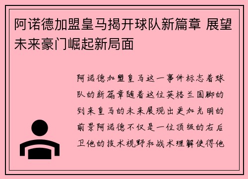 阿诺德加盟皇马揭开球队新篇章 展望未来豪门崛起新局面 阿诺德加盟皇马揭开球队新篇章 展望未来豪门崛起新局面