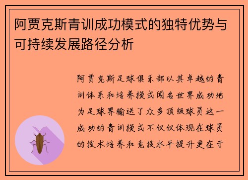 阿贾克斯青训成功模式的独特优势与可持续发展路径分析