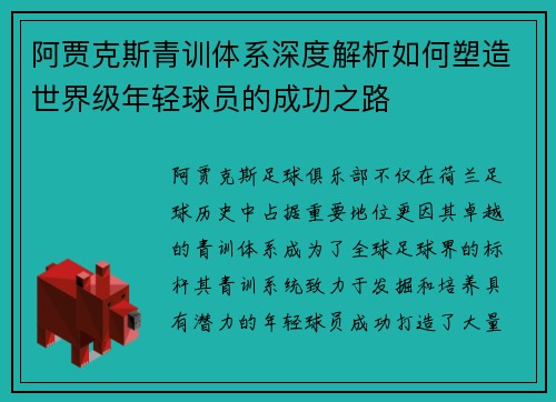 阿贾克斯青训体系深度解析如何塑造世界级年轻球员的成功之路