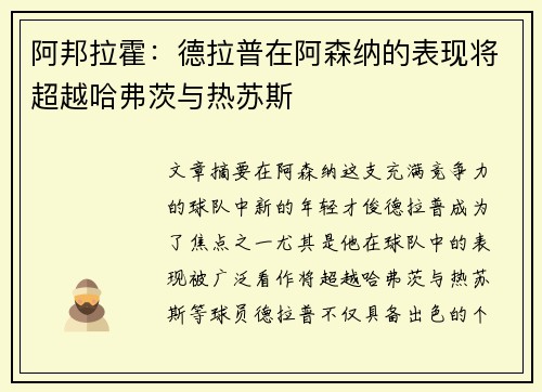 阿邦拉霍：德拉普在阿森纳的表现将超越哈弗茨与热苏斯