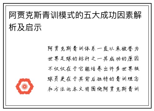 阿贾克斯青训模式的五大成功因素解析及启示 阿贾克斯青训模式的五大成功因素解析及启示