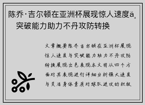 陈乔·吉尔顿在亚洲杯展现惊人速度与突破能力助力不丹攻防转换
