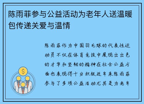 陈雨菲参与公益活动为老年人送温暖包传递关爱与温情