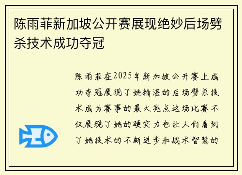 陈雨菲新加坡公开赛展现绝妙后场劈杀技术成功夺冠 陈雨菲新加坡公开赛展现绝妙后场劈杀技术成功夺冠