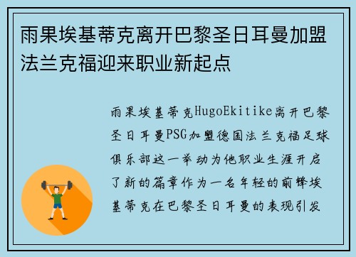 雨果埃基蒂克离开巴黎圣日耳曼加盟法兰克福迎来职业新起点 雨果埃基蒂克离开巴黎圣日耳曼加盟法兰克福迎来职业新起点