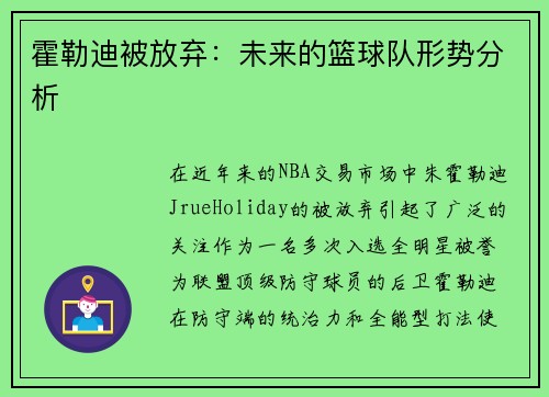 霍勒迪被放弃:未来的篮球队形势分析 霍勒迪被放弃:未来的篮球队形势分析