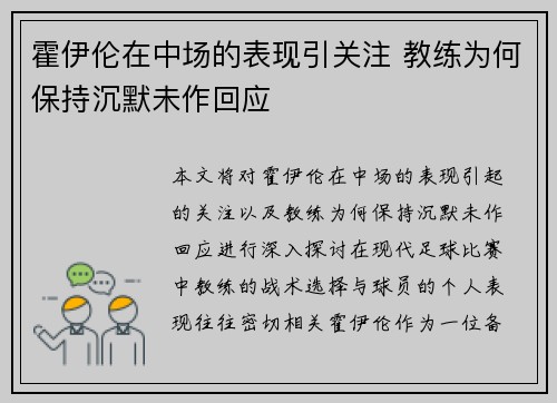 霍伊伦在中场的表现引关注 教练为何保持沉默未作回应 霍伊伦在中场的表现引关注 教练为何保持沉默未作回应