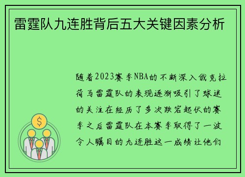 雷霆队九连胜背后五大关键因素分析 雷霆队九连胜背后五大关键因素分析